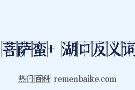 菩萨蛮+湖口反义词是什么意思的图片